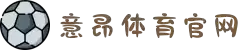 意昂体育_智能运动新世代的引领者